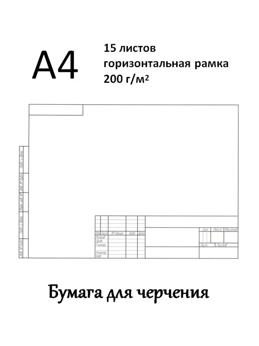 Бумага для черчения А4 200г с...