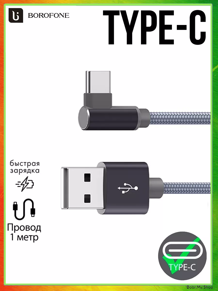 Кабель USB Type-C 1 метр, 3 Ампера Borofone 54415903 купить в  интернет-магазине Wildberries