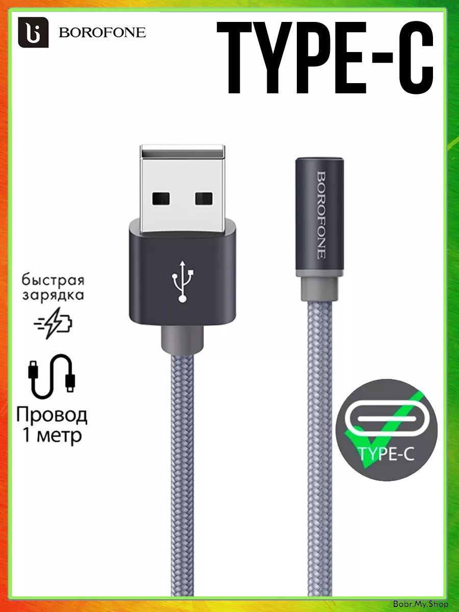 Кабель USB Type-C 1 метр, 3 Ампера Borofone 54415903 купить в  интернет-магазине Wildberries