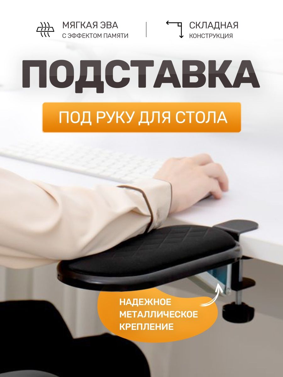 Подлокотник для рук на компьютерный стол опора навесная Все в одном!  54416586 купить в интернет-магазине Wildberries