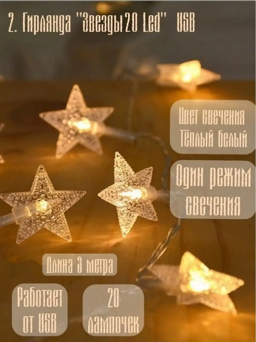 Гирлянда "Звёзды" 3 м.,