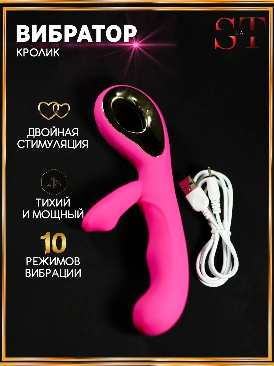 Вибратор кролик секс игрушка 18+ для взрослых для девушек la ST 54423524  купить в интернет-магазине Wildberries