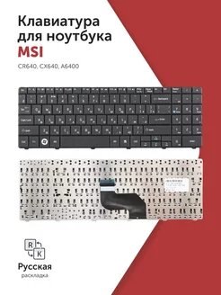 Клавиатура для MSI CR64, CX640, A6400 черная Azerty 54426072 купить за 751 ₽ в интернет-магазине Wildberries