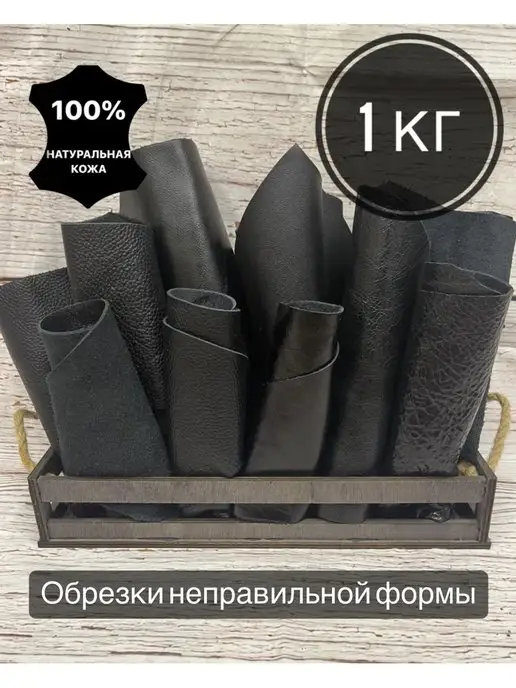 Дом кожи Лоскут обрезки из натуральной кожи 1 кг