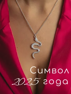 Подвеска на шею змея белая NRB Jewerly 54430802 купить за 280 ₽ в интернет-магазине Wildberries