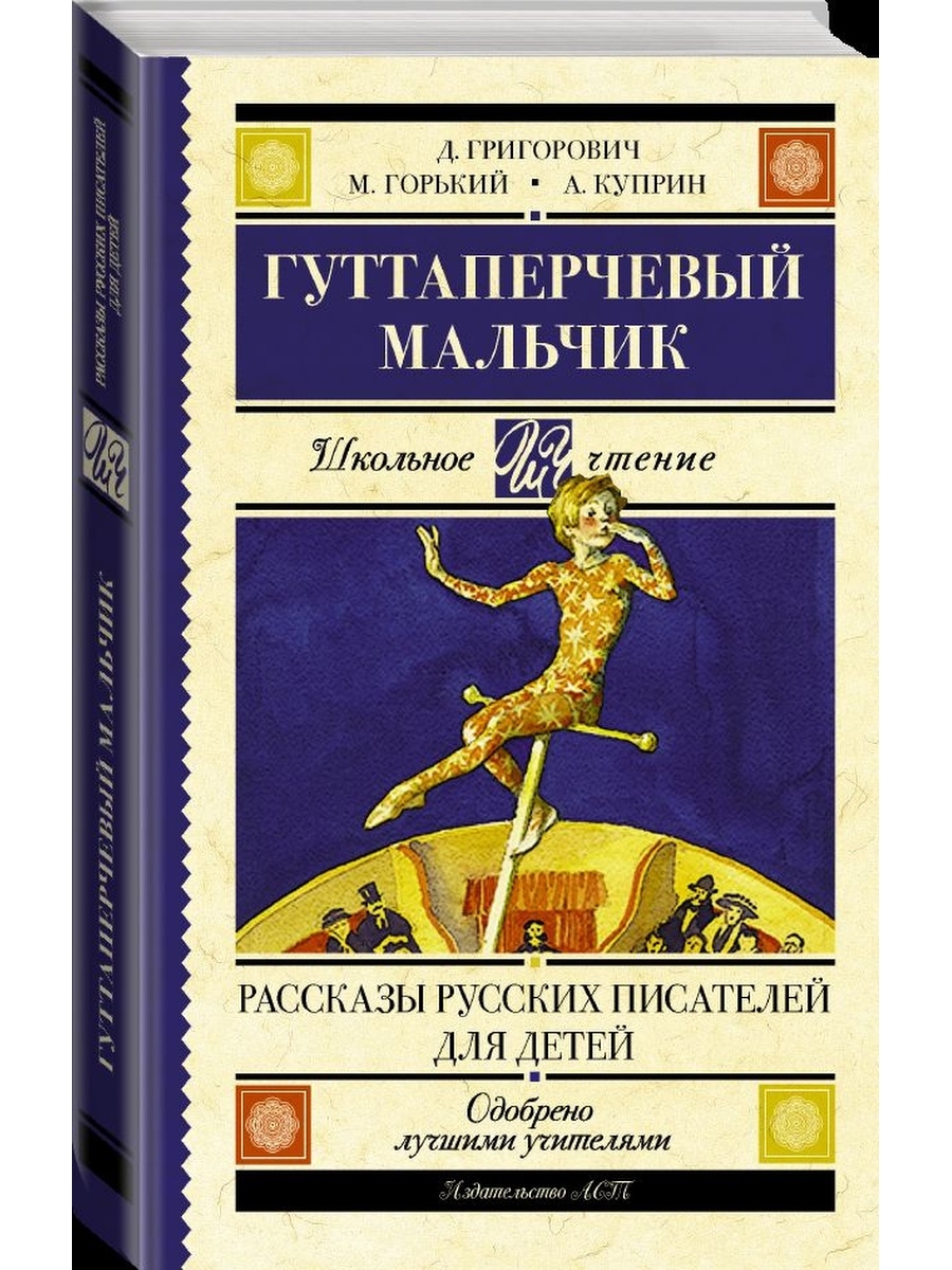 Гуттаперчевый почему е. Гуттаперчевый мальчик книга. Короленко Гуттаперчевый мальчик.