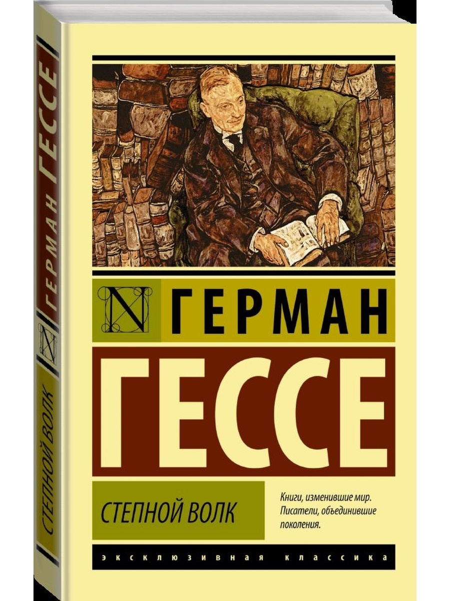 Степной волк смысл. Степной волк Гессе. Степной волк книга. Степной волк эксклюзивная классика.