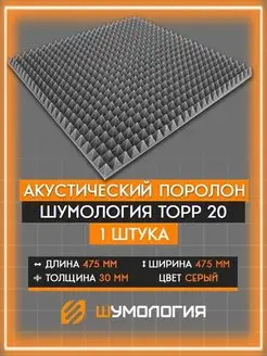 Акустический поролон пирамида Звукоизоляция Шумология 54442193 купить за 357 ₽ в интернет-магазине Wildberries