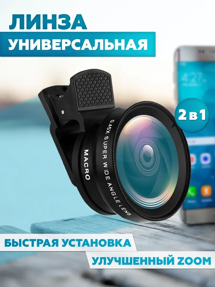 Линзы для камеры телефона / Объективы для смартфона 3 в 1