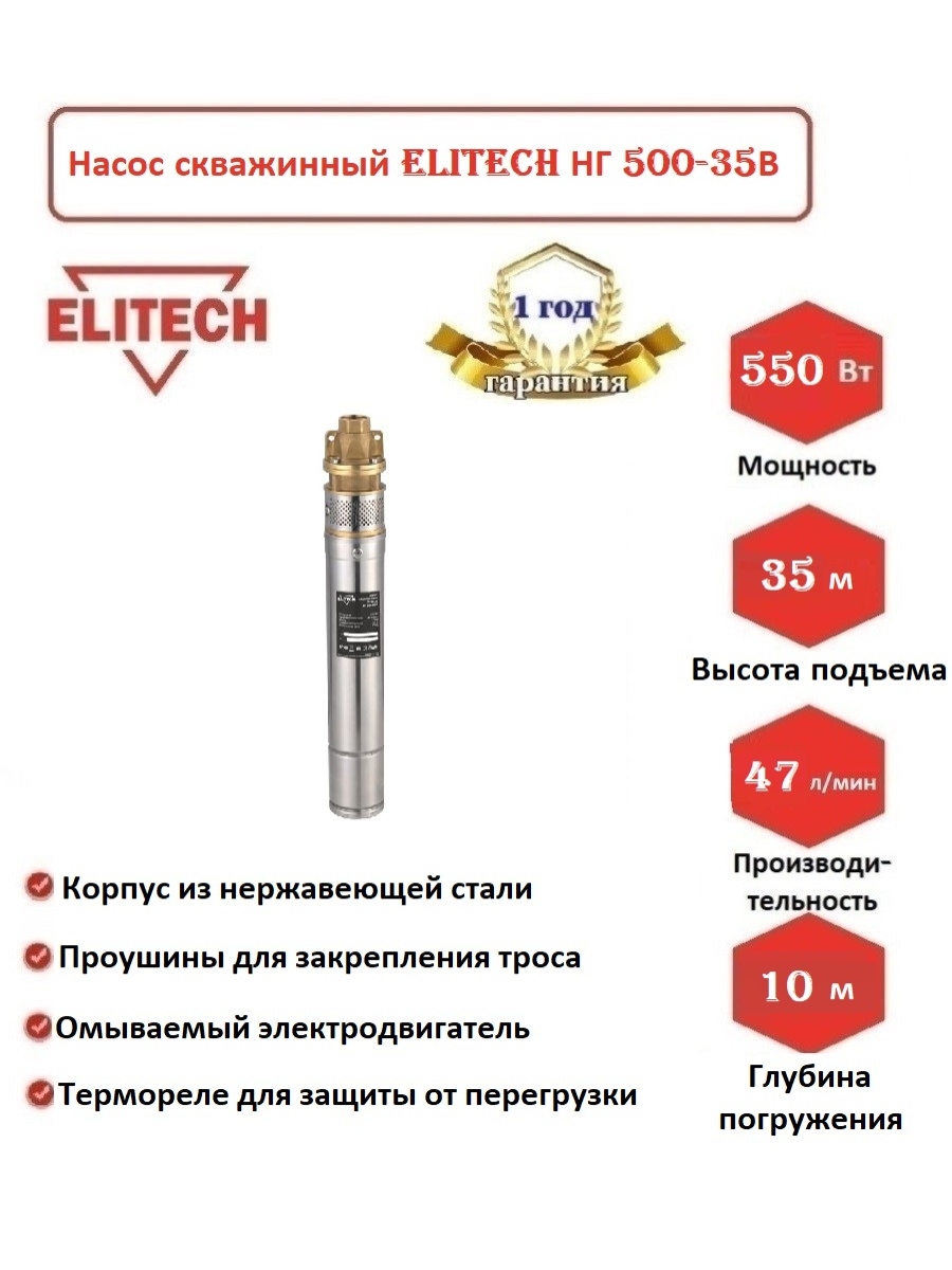 Скважинный насос Elitech НГ 500-35в.