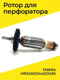 Якорь (ротор) для перфоратора Makita HR2450/2440/2455 Makita 54480455 купить за 1 613 ₽ в интернет-магазине Wildberries