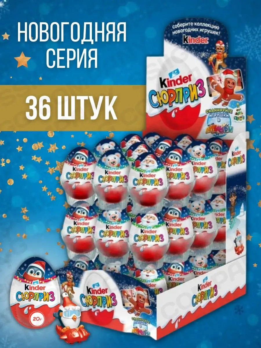 Шоколадное яйцо Киндер Kinder Сюрприз Новый год 36шт по 20г KINDER 54490430  купить в интернет-магазине Wildberries