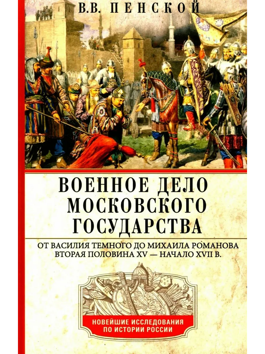 Военное дело Московского государства. От Василия Темного