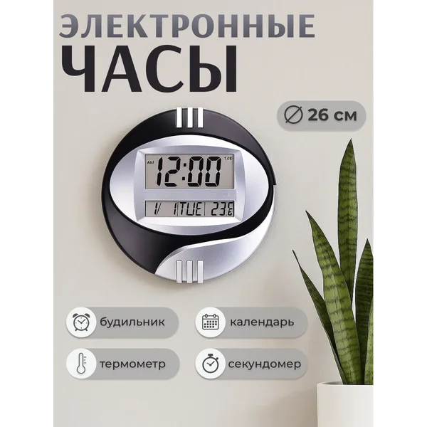 Часы интерьерные электронные на батарейках