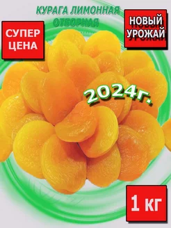 Курага отборная 1 кг сухофрукт NatFood Space 54564007 купить за 873 ₽ в интернет-магазине Wildberries