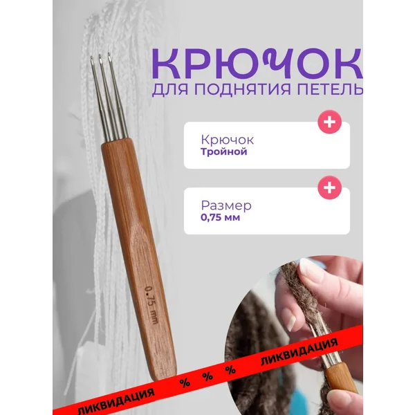 Тройной крючок для мастера