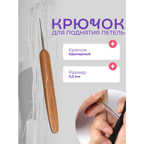 Одинарный крючок для мастера