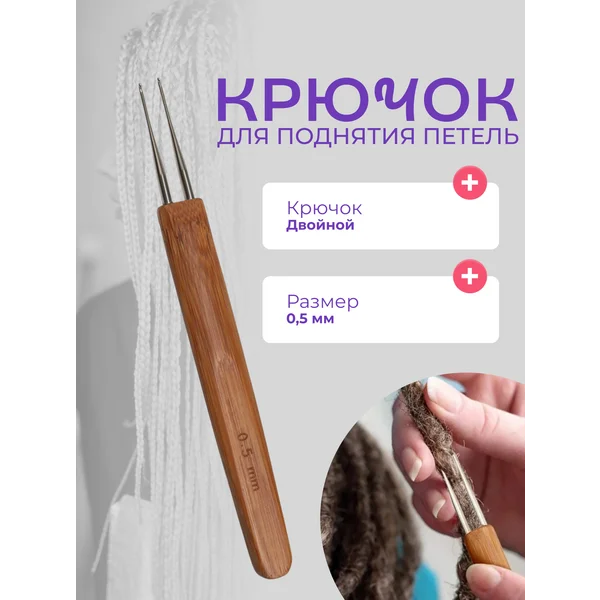 Двойной крючок для мастера