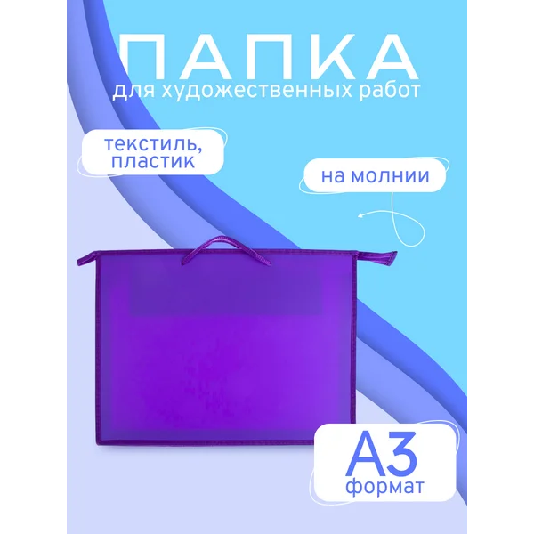 Папка (сумка) для художников А3