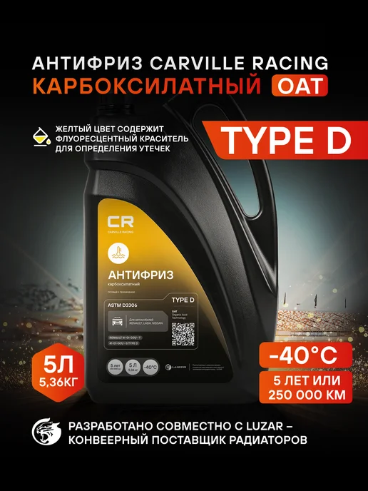 CARVILLE RACING Антифриз для Renault Lada Nissan Type D -40°С L2018536, вариант