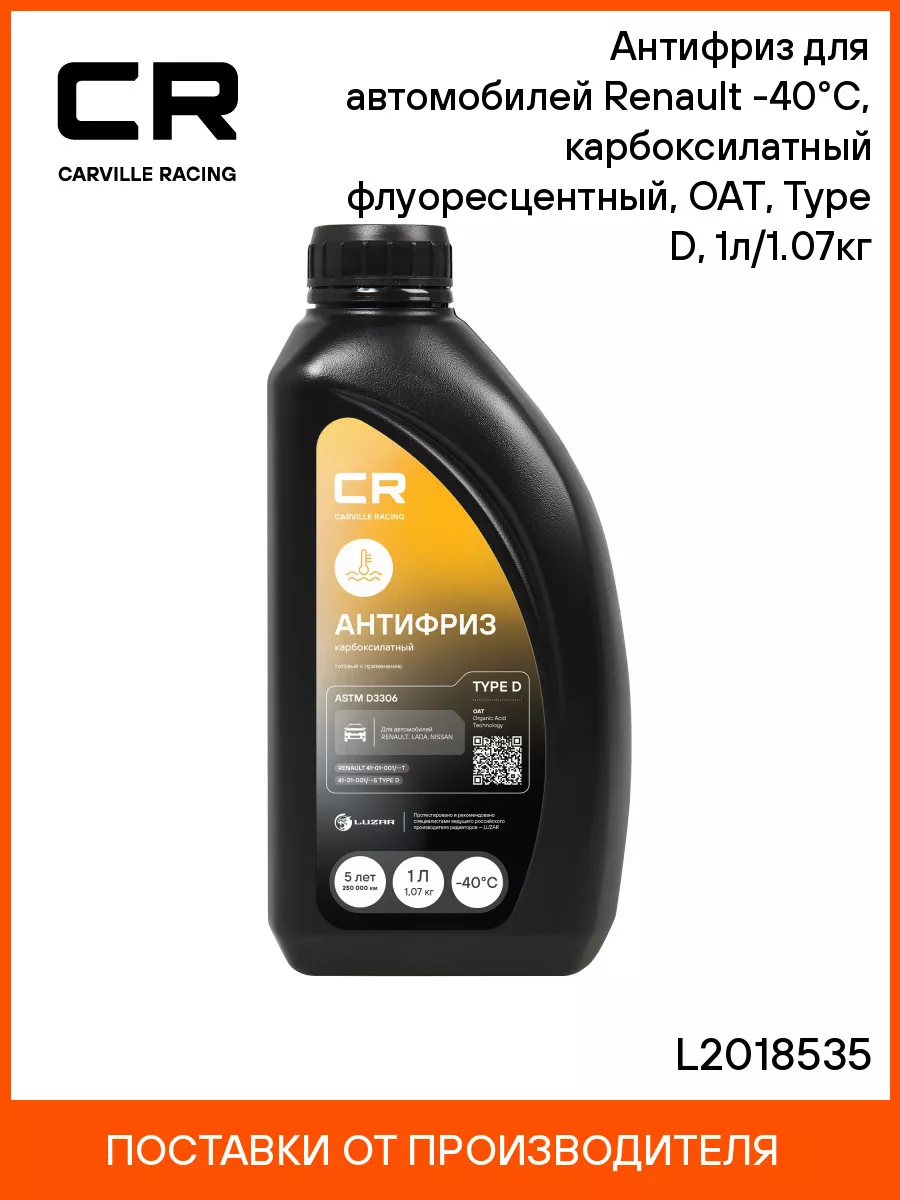 Антифриз желтый Renault, Lada, Nissan Type D, L2018535 Carville Racing  54567216 купить за 393 ₽ в интернет-магазине Wildberries