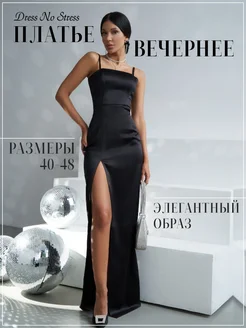 Платье нарядное вечернее праздничное в пол с разрезом Dress No Stress 54567799 купить за 7 315 ₽ в интернет-магазине Wildberries