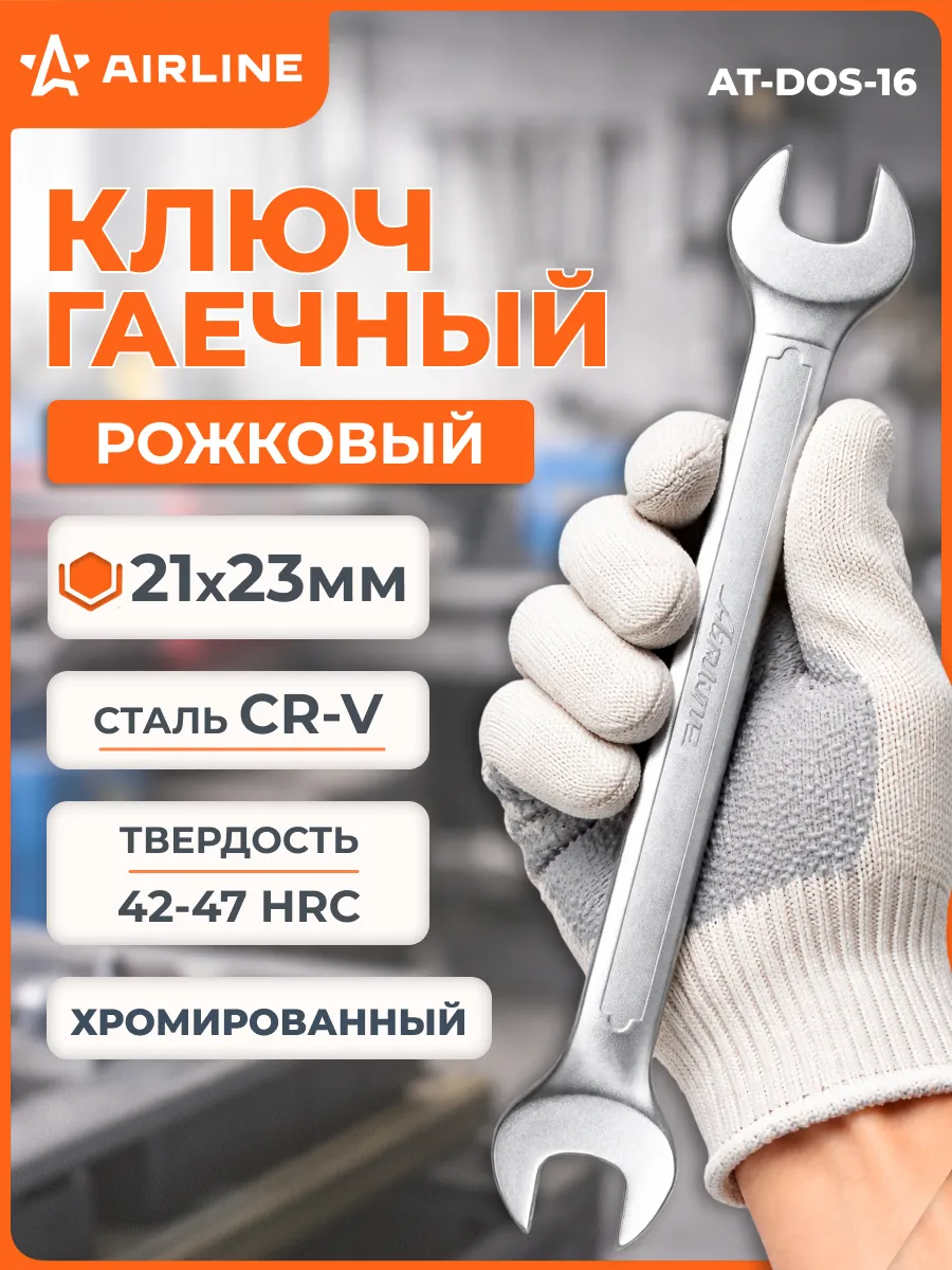 Ключ рожковый 21х23мм PRO пласт.подвес