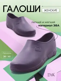 Галоши без утеплителя из ЭВА EVASHOES 54575307 купить за 524 ₽ в интернет-магазине Wildberries