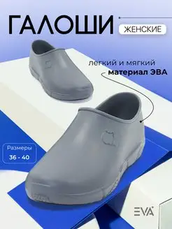 Галоши без утеплителя из ЭВА EVASHOES 54575312 купить за 599 ₽ в интернет-магазине Wildberries