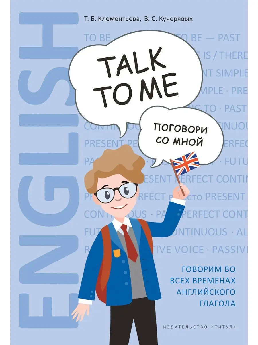 Комплект. Все времена грамматики в диалогах. Англ. яз. Издательство Титул  54578243 купить за 683 ₽ в интернет-магазине Wildberries