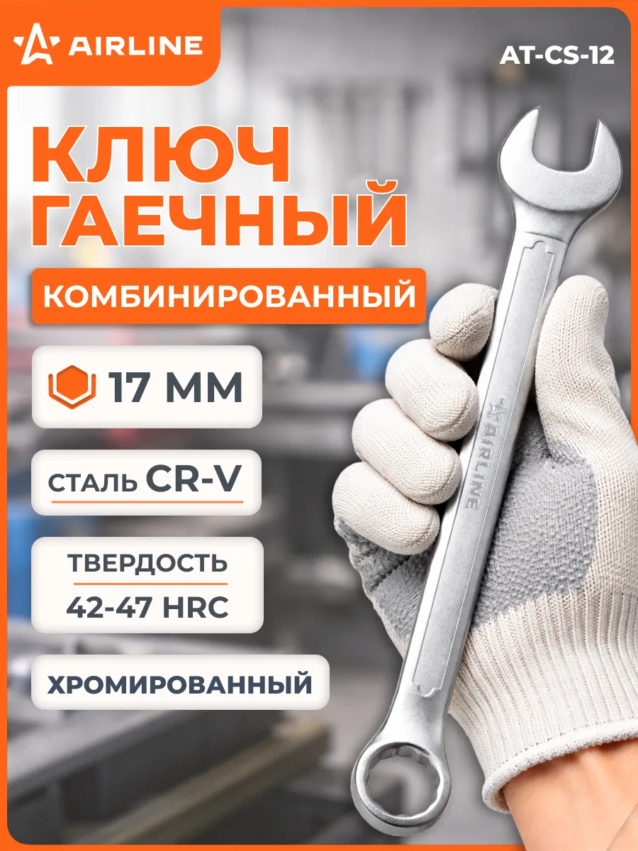Ключ комбинированный 17мм PRO пласт.подвес