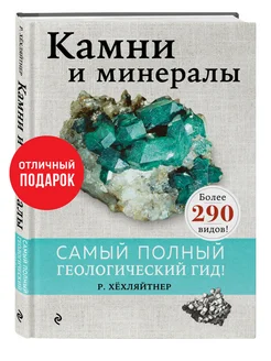 Камни и минералы Эксмо 54579557 купить за 780 ₽ в интернет-магазине Wildberries