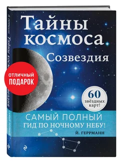 Тайны космоса. Созвездия Эксмо 54579637 купить за 725 ₽ в интернет-магазине Wildberries