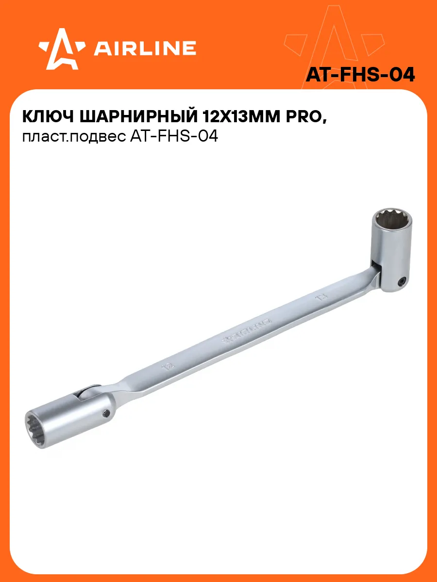 Ключ шарнирный 12х13мм PRO, пласт.подвес
