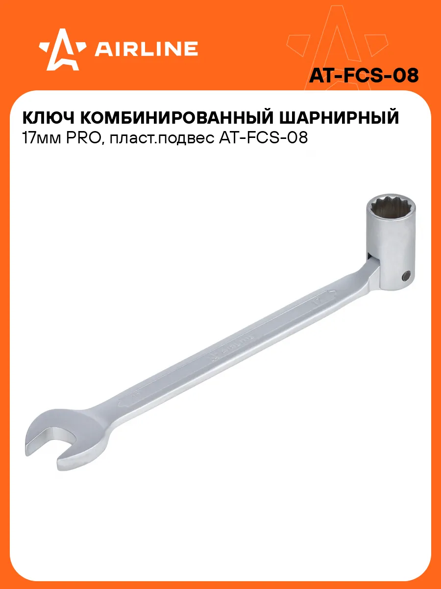 Ключ комбинированный шарнирный 17мм PRO пласт.подвес