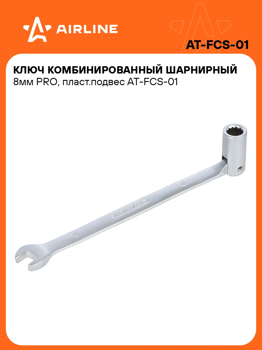 Ключ комбинированный шарнирный 8мм PRO пласт.подвес