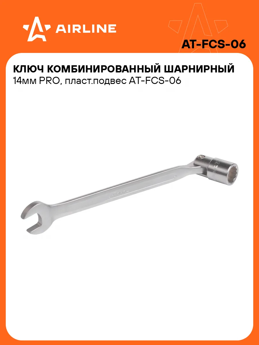 Ключ комбинированный шарнирный 14мм PRO пласт.подвес