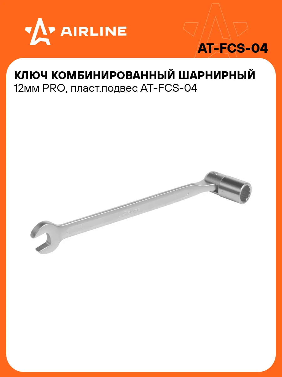 Ключ комбинированный шарнирный 12мм PRO пласт.подвес