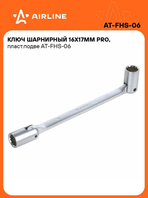 AIRLINE Ключ шарнирный 16х17мм PRO, пласт.подвес, 16x17 мм
