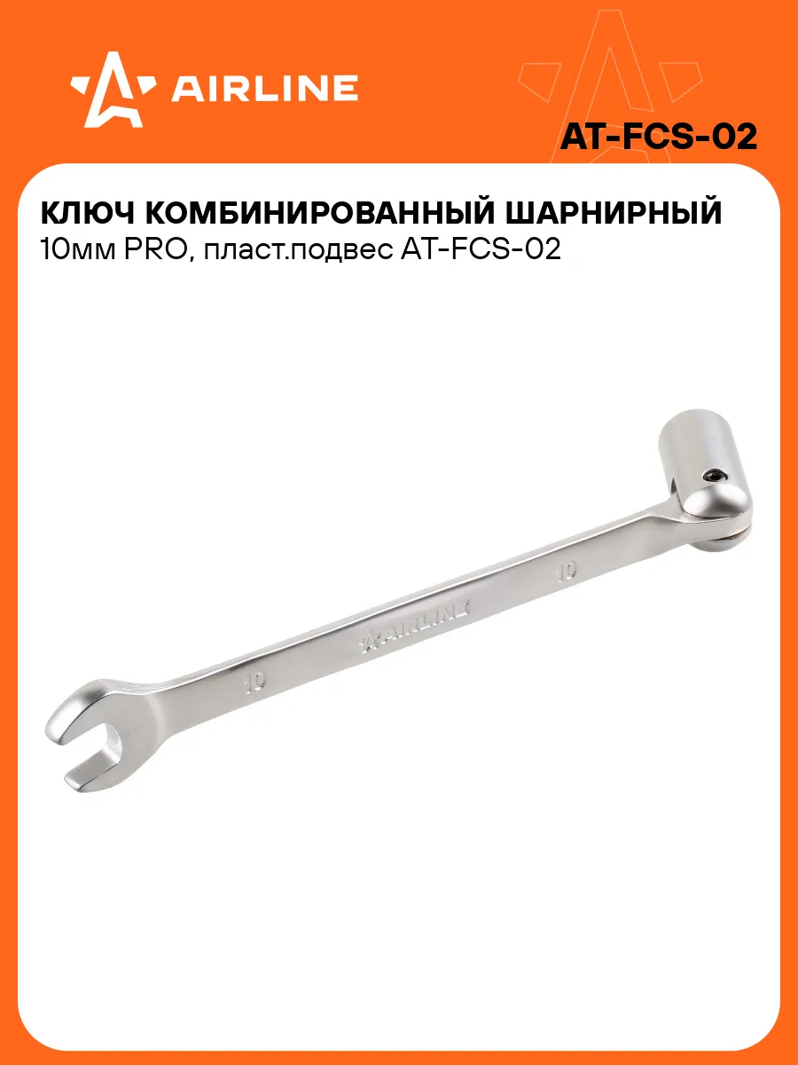 Ключ комбинированный шарнирный 10мм PRO пласт.подвес