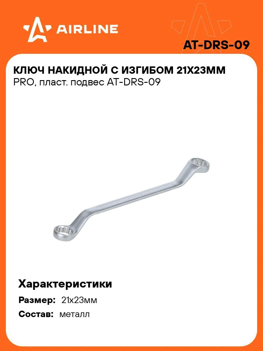 Ключ накидной с изгибом 21х23мм PRO пласт. подвес