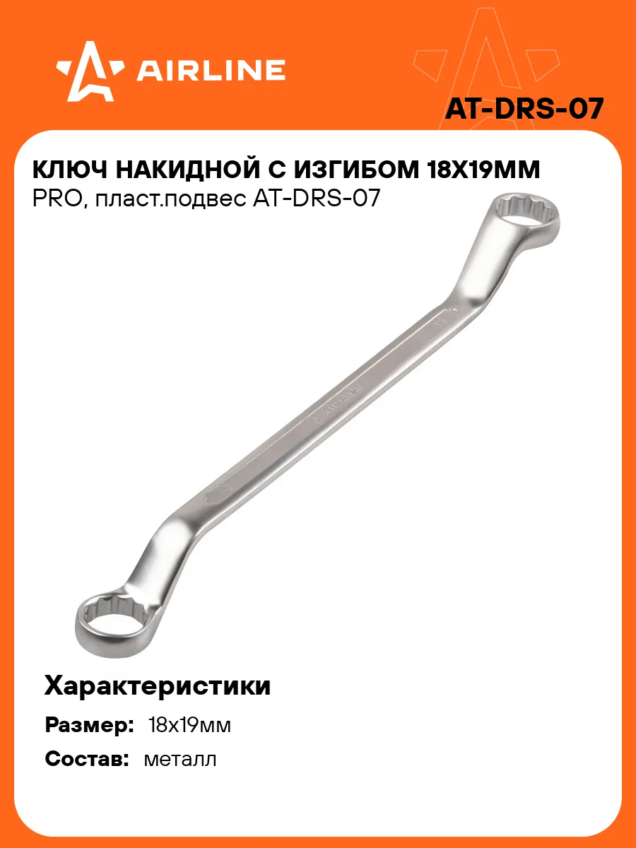 Ключ накидной с изгибом 18х19мм PRO пласт.подвес