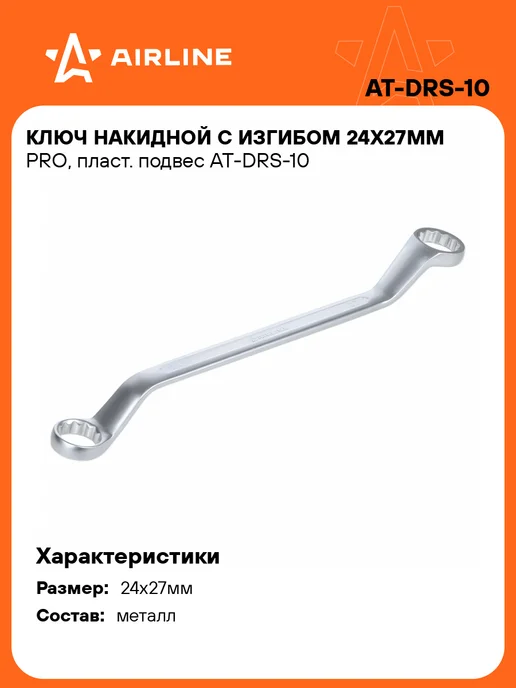 AIRLINE Ключ накидной с изгибом 24х27мм PRO пласт. подвес, вариант