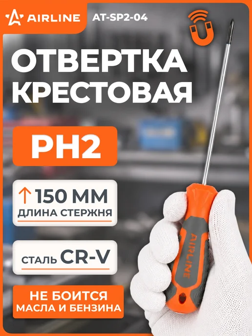 AIRLINE Отвертка крестовая PH2х150мм, магнитный наконечник, вариант
