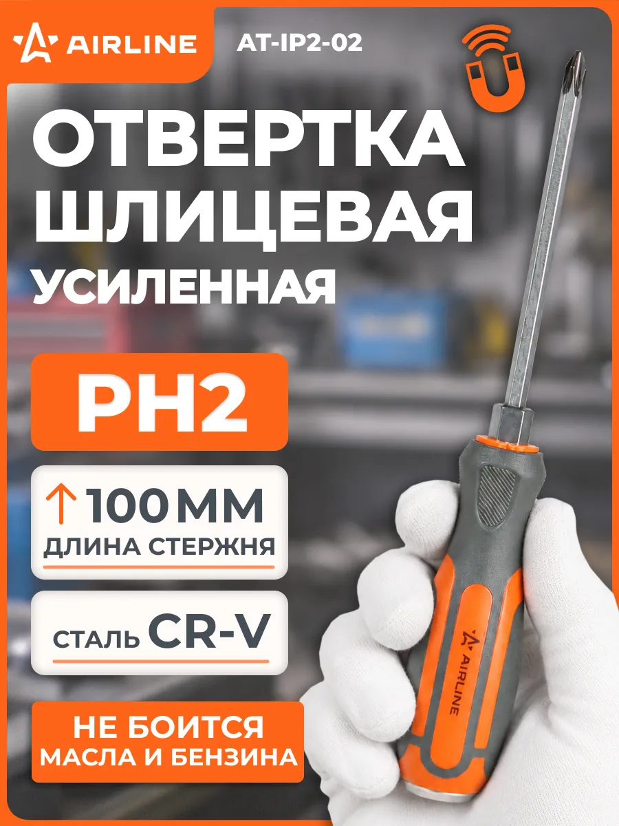 Отвертка крестовая PH2х100мм усиленная, магнитный наконечник