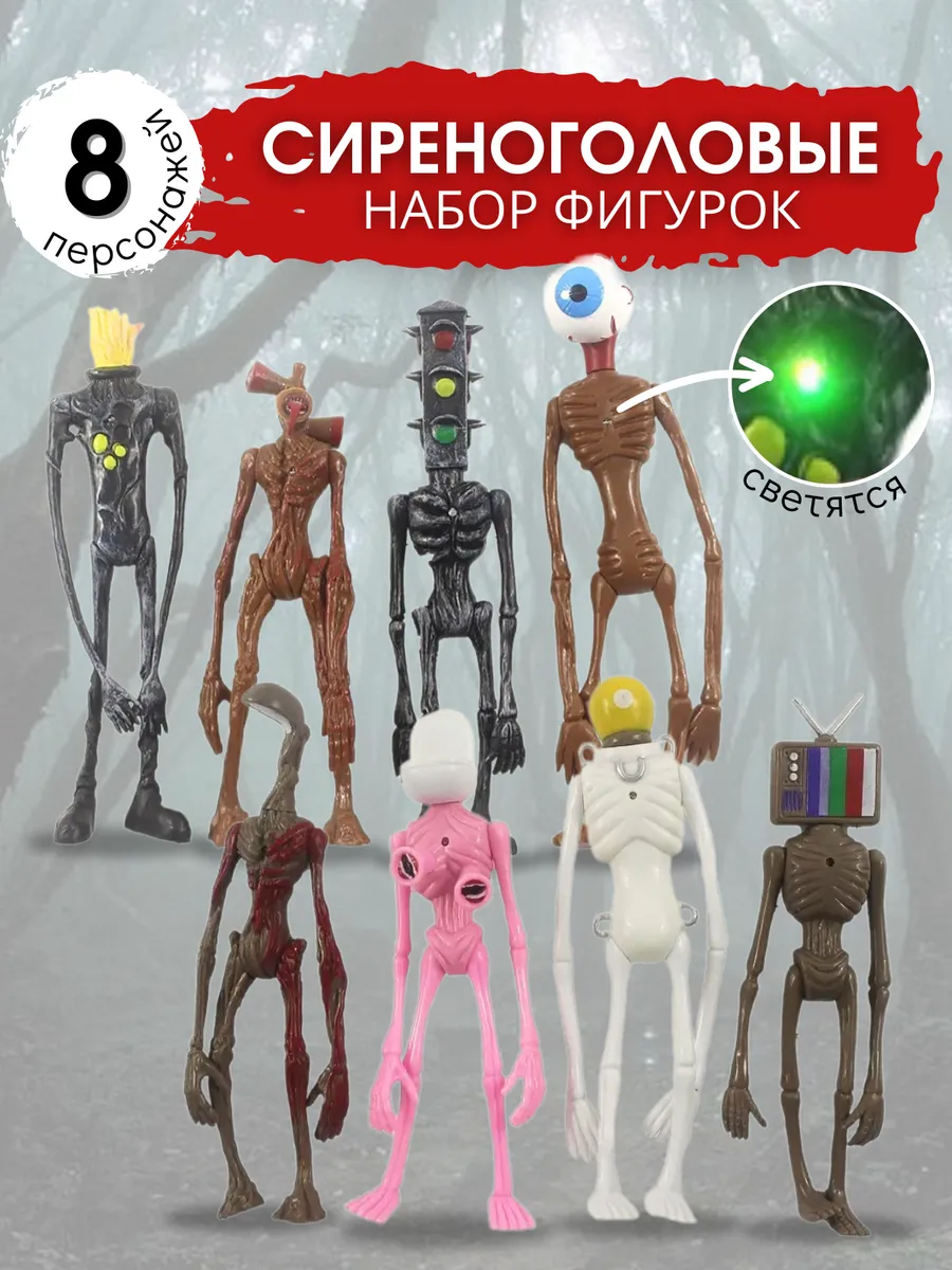 Набор фигурок Сиреноголовый из SCP MIRRES TOYS 54580499 купить за 1 299 ₽ в  интернет-магазине Wildberries