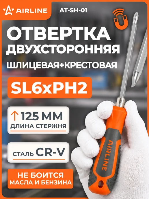 AIRLINE Отвертка двухсторонняя шлицевая SL6xPH2x125мм, 2x125 мм