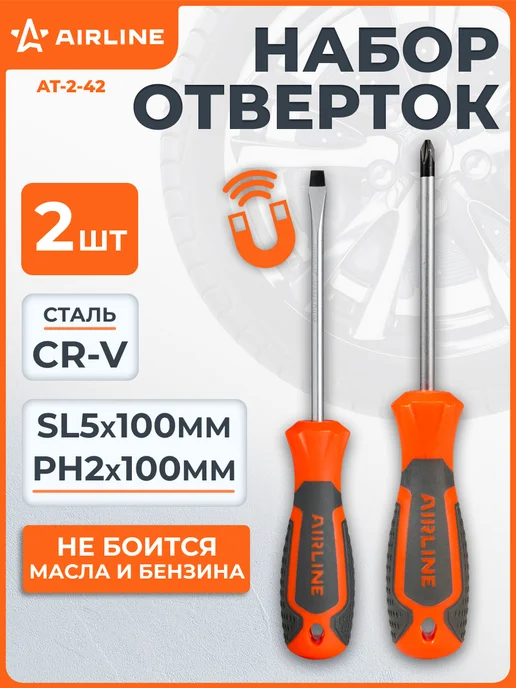 AIRLINE Набор отверток 2 шт SL5x100mm PH2x100mm, 2 шт