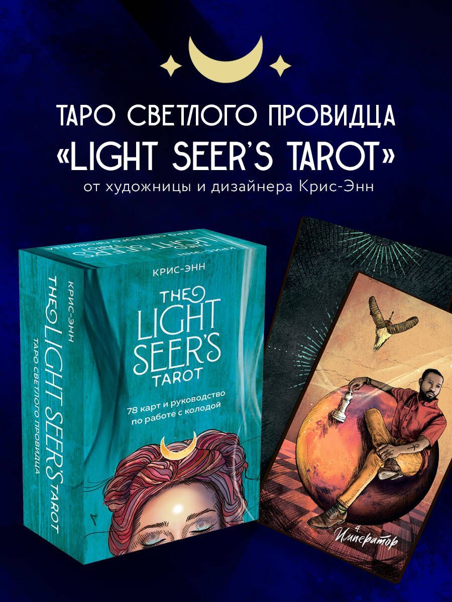 Карты таро провидцев. Таро светлого провидца маг. The Light Seer's Tarot.