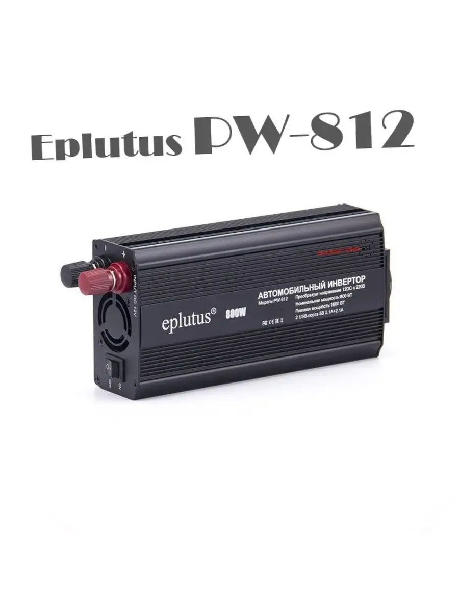 Автомобильный инвертор Eplutus PW-812, 12V, 800Вт, 2xUSB Eplutus 54583751  купить за 4 426 ₽ в интернет-магазине Wildberries